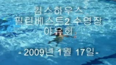 [야유회] 필린베스트2 수영장